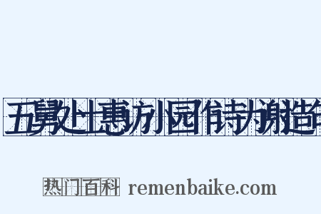 五舅处士惠访小园作诗为谢造句是什么意思的图片
